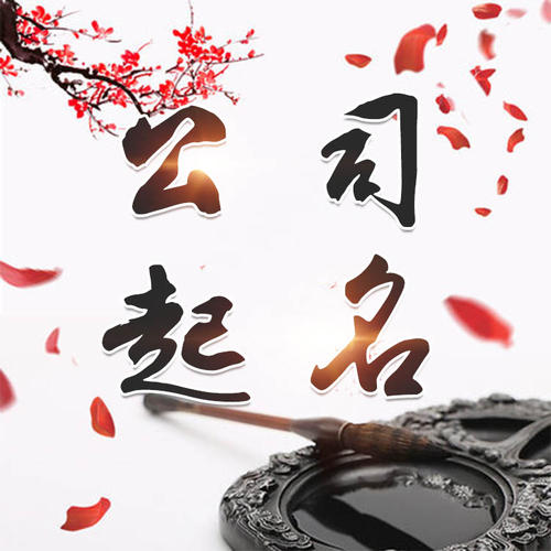 东兰公司起名_找田馥连起名