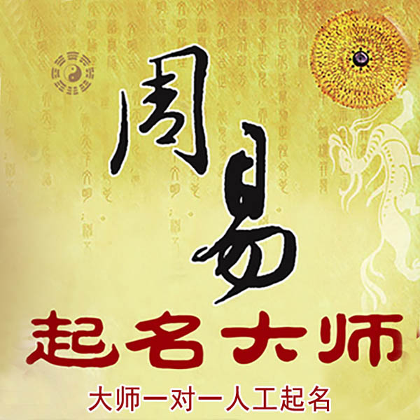 东兰起名大师 东兰大师起名 找田大师 41年起名经验